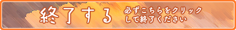 終了